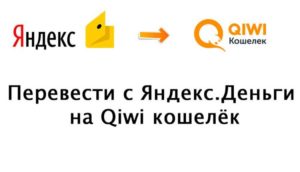 Как перевести с Яндекс.Денег на QIWI-кошелек