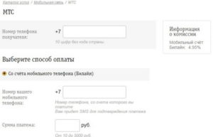 Как перевести деньги с Билайна на МТС через телефон и интернет
