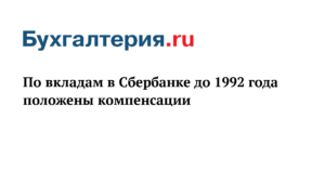 Компенсация по вкладам Сбербанка 1992 года