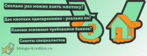 Сколько раз можно брать ипотеку одному человеку