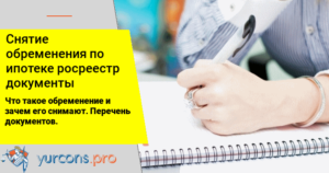 Снятие обременения по ипотеке в Росреестре: документы