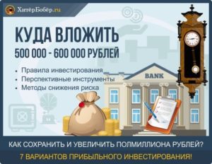 Куда вложить 500000 рублей чтобы заработать