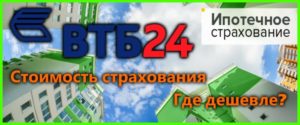 Оценка квартиры для ВТБ 24 по ипотеке в 2019 году