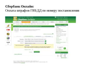 Как оплатить административный штраф онлайн по номеру постановления