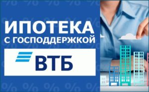 Ипотека для молодой семьи в ВТБ24 в 2019 году
