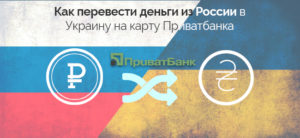 Как перевести деньги из России в Украину после запрета