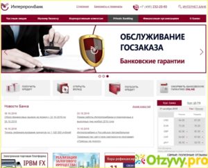 Интерпромбанк: официальный сайт, отзывы, реквизиты