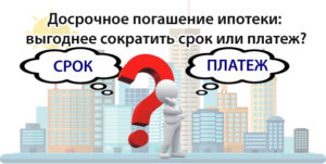 Что выгоднее при досрочном погашении кредита: сократить срок или платеж