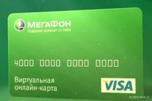 Виртуальная карта Мегафон Visa