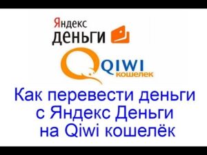 Как перевести деньги с Яндекс кошелька на Киви кошелек