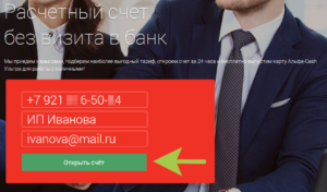 Как открыть расчетный счет в Альфа-Банке для ИП и ООО
