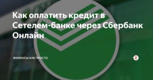 Как оплатить кредит Сетелем через Сбербанк Онлайн в 2019 году