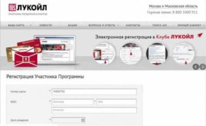 Регистрация карты Открытие Лукойл через интернет