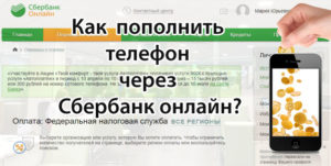 Как оплатить телефон через телефон Сбербанк