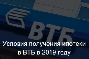 Оценка квартиры для ВТБ 24 по ипотеке в 2019 году
