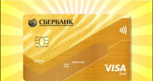 Кредитная карта Виза Голд Сбербанка: условия