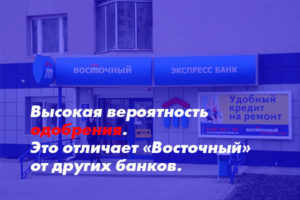 Дает ли банк Восточный Экспресс кредит с плохой кредитной историей