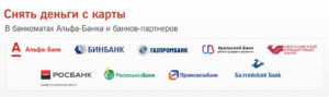 Банки-партнеры Альфа-Банка