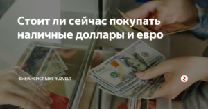 Стоит ли сейчас покупать доллары и евро
