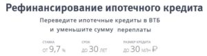 Рефинансирование ипотеки ВТБ 24