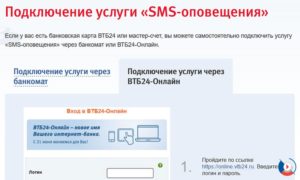 Как отключить СМС оповещение ВТБ 24