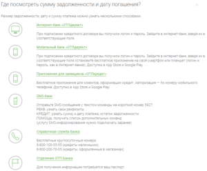 Как узнать остаток по кредиту ОТП Банка через интернет
