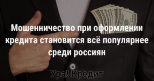 Мошенничество при оформлении кредита