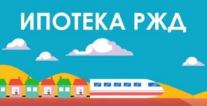 Ипотека РЖД молодому специалисту