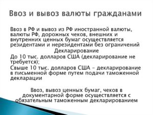 Сколько валюты можно вывозить из России