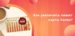 Лимит карты Халва Совкомбанка