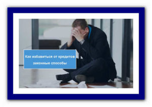 Как избавиться от кредита законным способом