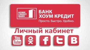 Узнать остаток по кредиту Хоум Кредит Банк