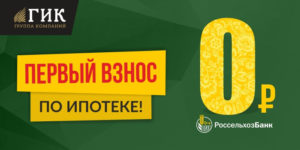 Ипотека в Россельхозбанке без первоначального взноса