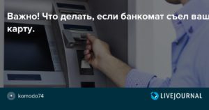 Что делать в случае, если банкомат съел карту Сбербанка?