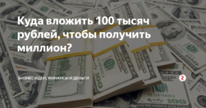 Куда вложить миллион рублей чтобы заработать