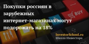 Покупки в иностранных интернет-магазинах будут облагаться НДС