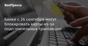 Блокирование подозрительных карточных транзакций