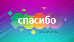 Спасибо от Сбербанка: отзывы