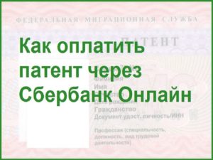 Оплата патента через Сбербанк Онлайн: инструкция