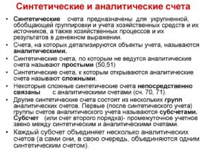 Синтетические и аналитические счета бухгалтерского учета
