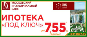 Ипотека Московского Индустриального Банка: условия