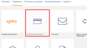 Перевод денег с QIWI кошелька на карту Сбербанка