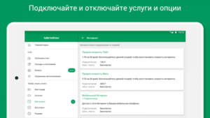 Как отключить предоставленный лимит на Мегафоне