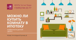 Можно ли купить комнату в ипотеку