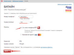 Как перевести деньги с Билайна на МТС через телефон и интернет