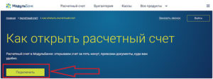 Как открыть расчетный счет Модульбанк для ИП