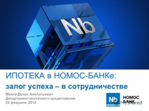 Ипотека Номос Банка