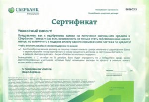 Сколько действует одобрение ипотеки в Сбербанке