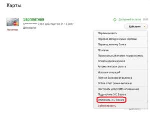 Как подключить 3D Secure Сбербанк