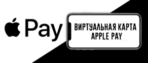 Виртуальная карта для Apple Pay